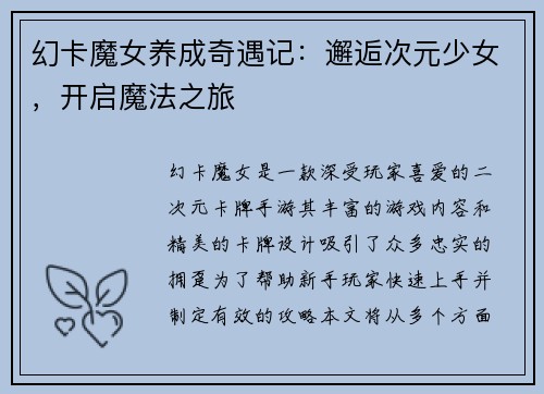 幻卡魔女养成奇遇记：邂逅次元少女，开启魔法之旅