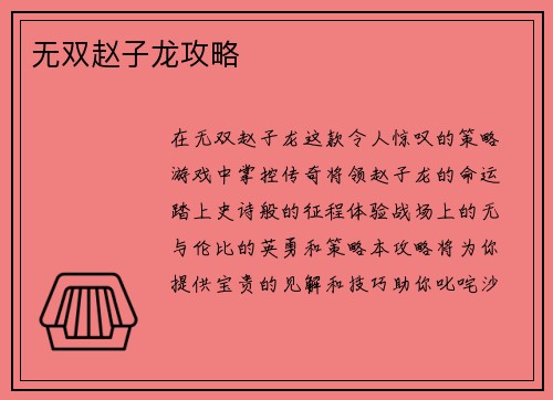 无双赵子龙攻略